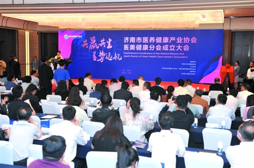 济南市医养健康产业协会医美健康分会成立大会昨日举行本版摄影记者王晓峰